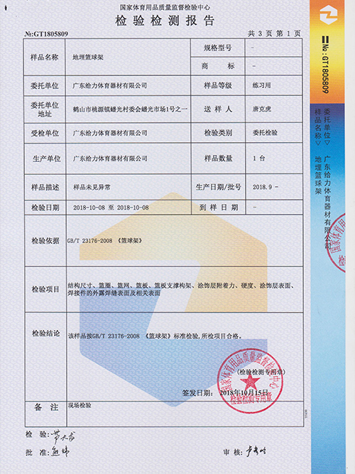 給力體育-埋地籃球架檢測報告