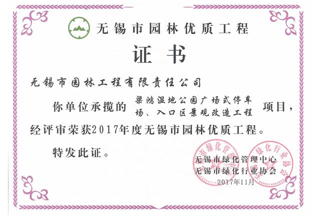 2017市優(yōu)工程——梁鴻濕地公園停車場、入口區(qū)景觀改造工程
